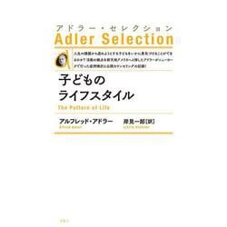 子どものライフスタイル―アドラー・セレクション 新装版 [単行本]