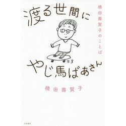 渡る世間にやじ馬ばあさん―橋田壽賀子のことば [単行本]