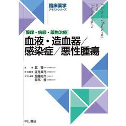 血液・造血器／感染症／悪性腫瘍(臨床薬学テキストシリーズ) [全集叢書]