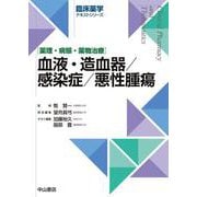 血液・造血器／感染症／悪性腫瘍(臨床薬学テキストシリーズ) [全集叢書]