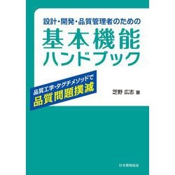 設計・開発・品質管理者のための基本機能ハンドブック―品質工学・タグチメソッドで品質問題撲滅 [単行本]