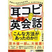 「耳コピ」日常英会話―日本にいながらわが子をバイリンガルにした、たった1つの方法(PHP文庫) [文庫]