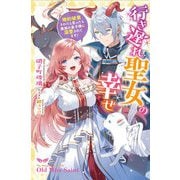 行き遅れ聖女の幸せ―婚約破棄されたと思ったら魔族の皇子様に溺愛されてます!(Mノベルスf) [単行本]