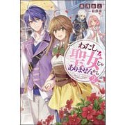 わたし、聖女じゃありませんから〈2〉(Mノベルスf) [単行本]