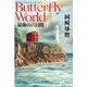 Butterfly World　最後の六日間 [単行本]