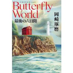 Butterfly World　最後の六日間 [単行本]