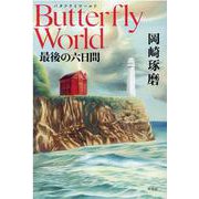 Butterfly World　最後の六日間 [単行本]