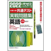 ２０２２大学入学共通テスト実戦問題集　英語 [全集叢書]