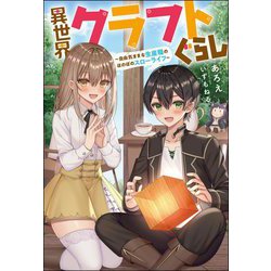 ヨドバシ Com 異世界クラフトぐらし 自由気ままな生産職のほのぼのスローライフ Mノベルス 単行本 通販 全品無料配達