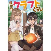 異世界クラフトぐらし―自由気ままな生産職のほのぼのスローライフ(Mノベルス) [単行本]
