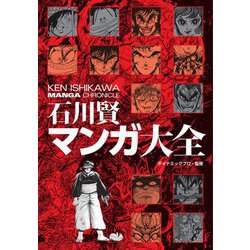 ヨドバシ.com - 石川賢マンガ大全 [単行本] 通販【全品無料配達】