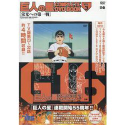 巨人の星 COMPLETE DVD BOOK VOL.3 [磁性媒体など]