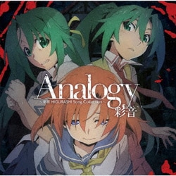 彩音／Analogy ～彩音 HIGURASHI Song Collection～
