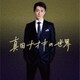 真田ナオキ／真田ナオキの世界