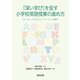 「深い学び」を促す小学校英語授業の進め方―スモールトークからコミュニケーション活動へ [単行本]