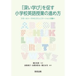 「深い学び」を促す小学校英語授業の進め方―スモールトークからコミュニケーション活動へ [単行本]