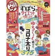 ずぼらダイエットthe BEST-努力なしでやせる！ダイエットの裏ワザ詰め込みました！（晋遊舎ムック） [ムックその他]