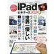 iPad forビギナーズ 2021-今こそ完全マスター！世界一優しい超実践iPadガイド（100％ムックシリーズ） [ムックその他]