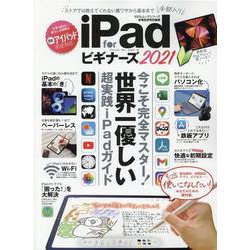 iPad forビギナーズ 2021-今こそ完全マスター！世界一優しい超実践iPadガイド（100％ムックシリーズ） [ムックその他]