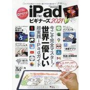 iPad forビギナーズ 2021-今こそ完全マスター！世界一優しい超実践iPadガイド（100％ムックシリーズ） [ムックその他]