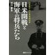 日米開戦と海軍の将兵たち―山本五十六と真珠湾攻撃(ベストセレクト) [単行本]