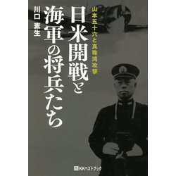日米開戦と海軍の将兵たち―山本五十六と真珠湾攻撃(ベストセレクト) [単行本]