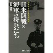 日米開戦と海軍の将兵たち―山本五十六と真珠湾攻撃(ベストセレクト) [単行本]