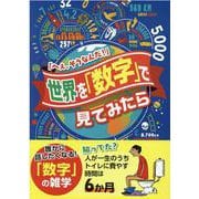 世界を「数字」で見てみたら-「へえ、そうなんだ！」（ブティック・ムック No. 1547） [ムックその他]