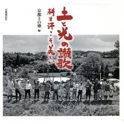 土と光の讃歌―耕す汗こそ美しい [単行本]