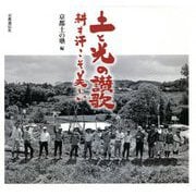 土と光の讃歌―耕す汗こそ美しい [単行本]