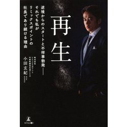 再生 逆境からのスタートと不祥事勃発―それでも私がリミックスポイントの社長であり続ける理由 [単行本]