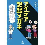 アイデア想起メガネ―記憶補助ツールを使って、もの忘れにサヨウナラ [単行本]