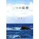 二つの墓標 [単行本]