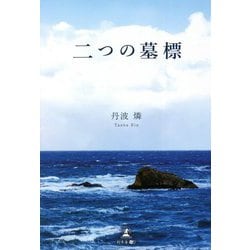 二つの墓標 [単行本]