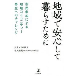 地域で安心して暮らすために―市民参加による地域コミュニティー再生へのチャレンジ [単行本]