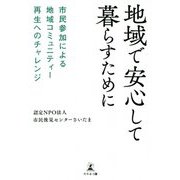 地域で安心して暮らすために―市民参加による地域コミュニティー再生へのチャレンジ [単行本]