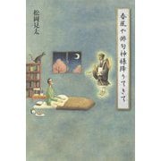 春風や俳句神様降りてきて [単行本]