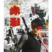仮面の忍者 赤影 第三部「根來篇」