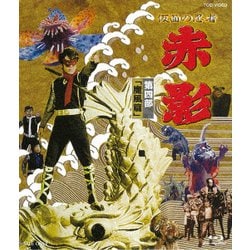 仮面の忍者 赤影 第四部「魔風篇」 [Blu-ray Disc]