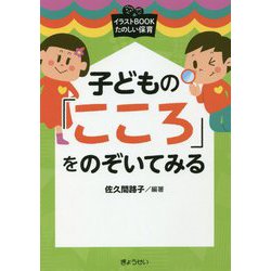 子どもの「こころ」をのぞいてみる(イラストBOOKたのしい保育) [単行本]