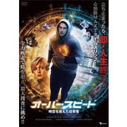 オーバー・スピード 時空を超えた目撃者