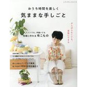おうち時間を楽しく気ままな手しごと-がんばらなくても素敵にできる、手しごといろいろ集めました。（レディブティックシリーズ no. 8131） [ムックその他]