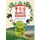 果実酒歳時記―季節を味わう果実酒暮らし [単行本]
