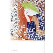 み仏の慈悲の光に生かされて－仏教精神に学ぶ [単行本]