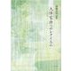 大伴家持へのレクイエム－高橋宗司詩集 [単行本]