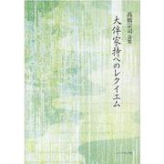 大伴家持へのレクイエム－高橋宗司詩集 [単行本]