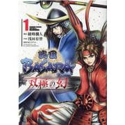 戦国BASARA双極の幻 1（ヒーローズコミックス） [コミック]