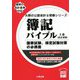 簿記バイブル〈上巻〉 改訂初版 (大原の公認会計士受験シリーズ) [単行本]