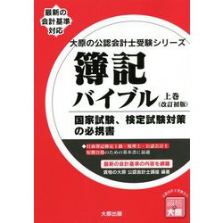 簿記バイブル〈上巻〉 改訂初版 (大原の公認会計士受験シリーズ) [単行本]