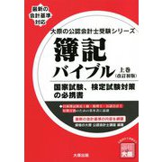 簿記バイブル〈上巻〉 改訂初版 (大原の公認会計士受験シリーズ) [単行本]